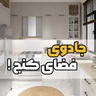 جادوی فضای کنج